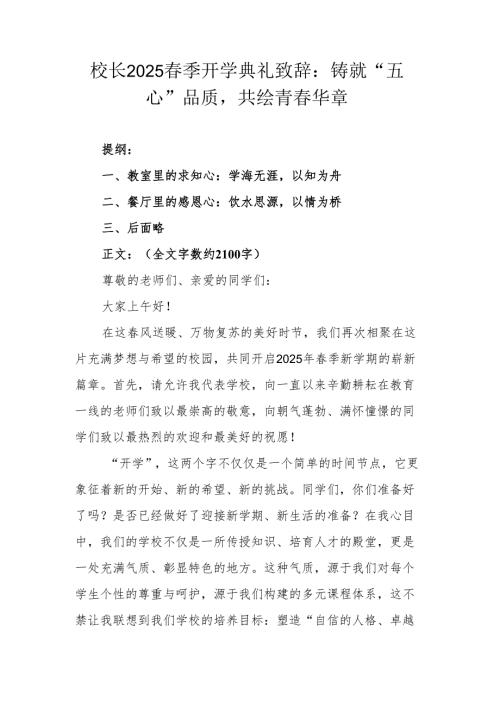 校长2025春季开学典礼致辞：铸就“五心”品质共绘青春华章.docx