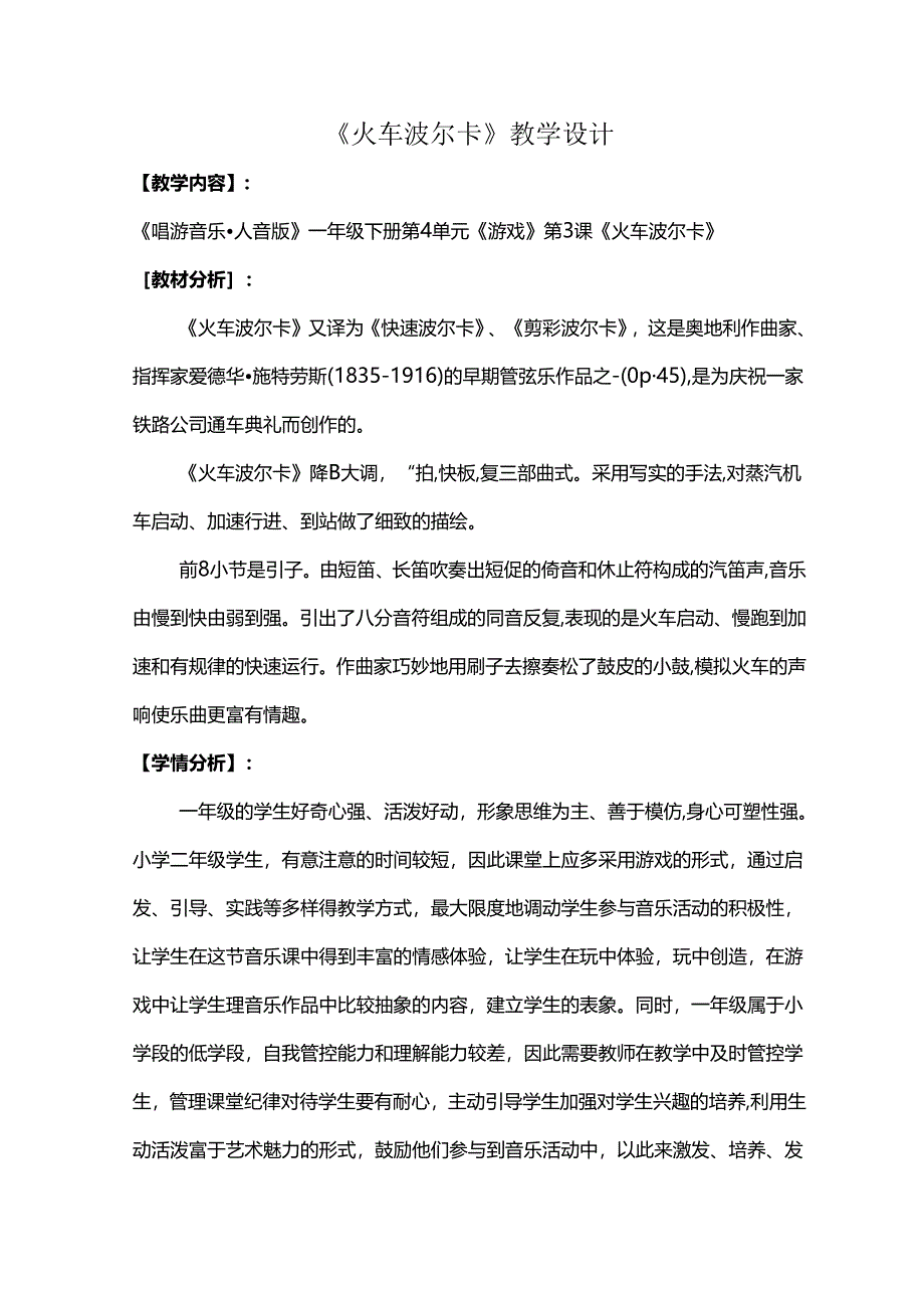 （2025春新版本）人音版一年级音乐下册《火车波尔卡》 教案.docx_第1页
