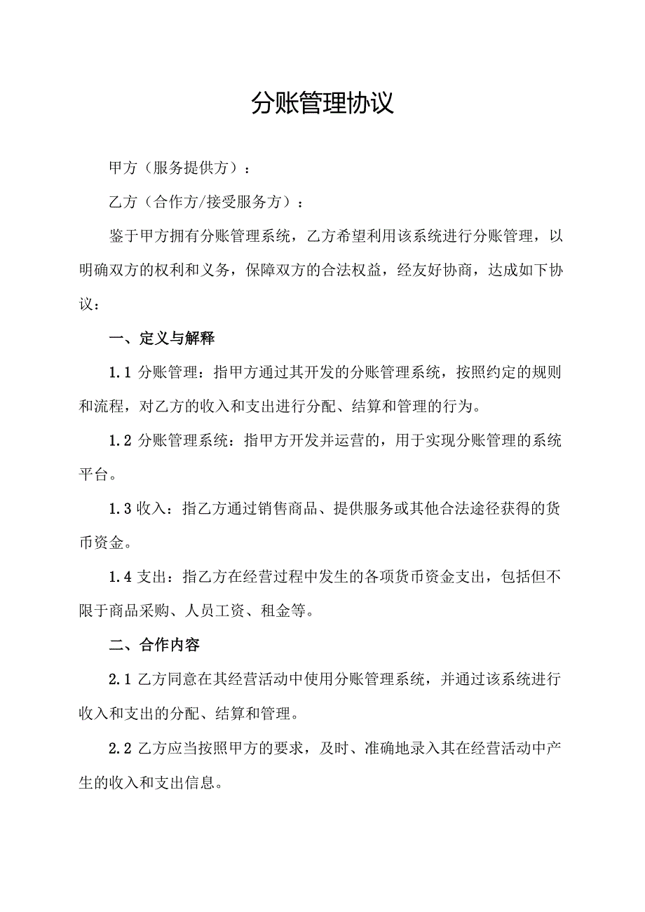 分账管理协议.docx_第1页