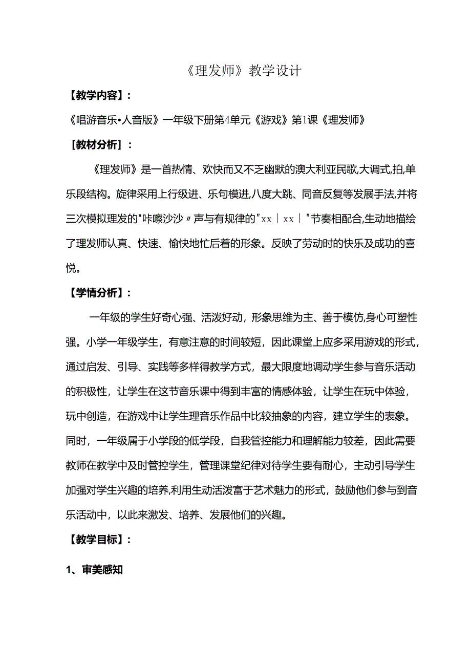 （2025春新版本）人音版一年级音乐下册《理发师》 教案(4).docx_第1页