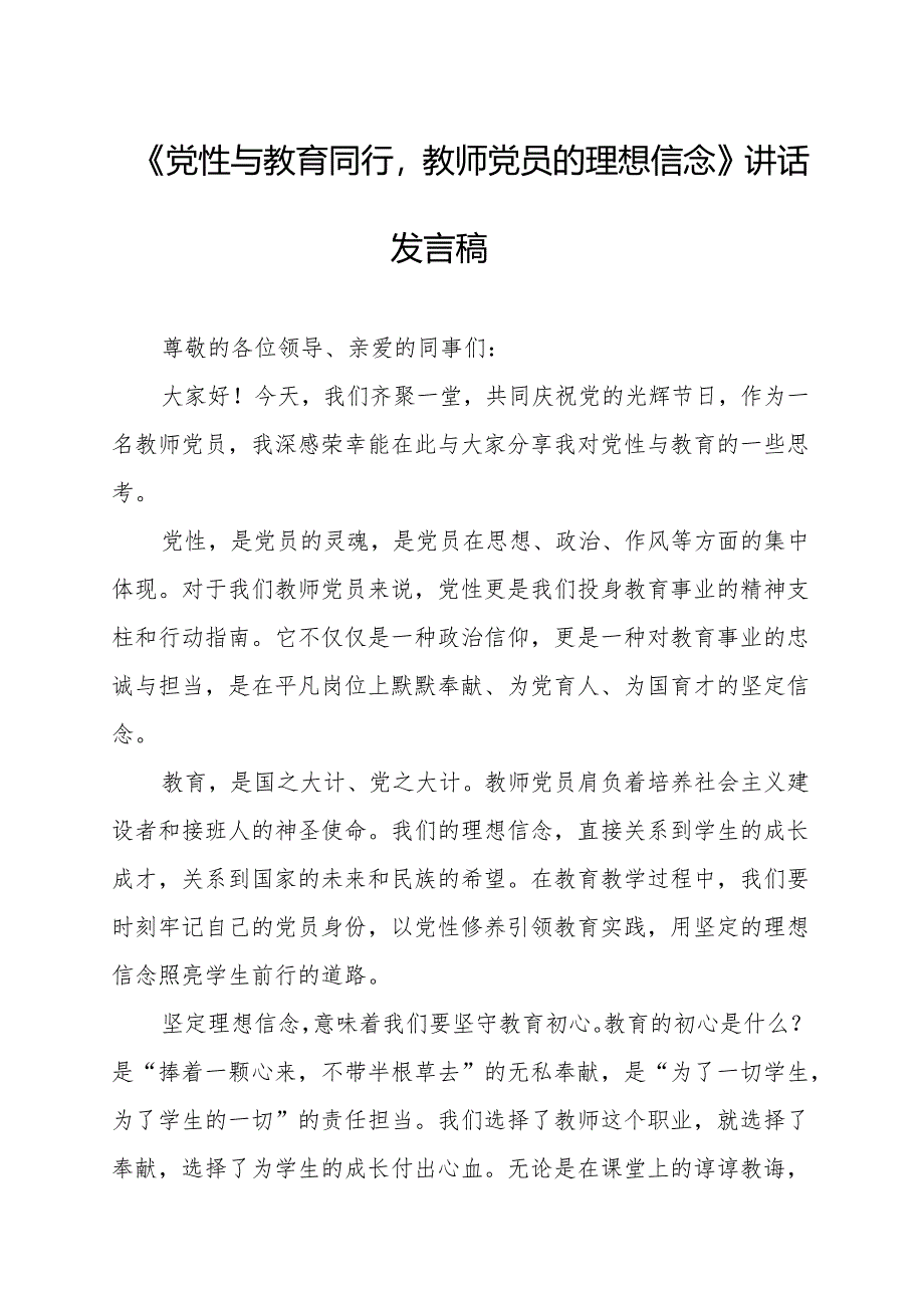 《党性与教育同行教师党员的理想信念》讲话发言稿.docx_第1页