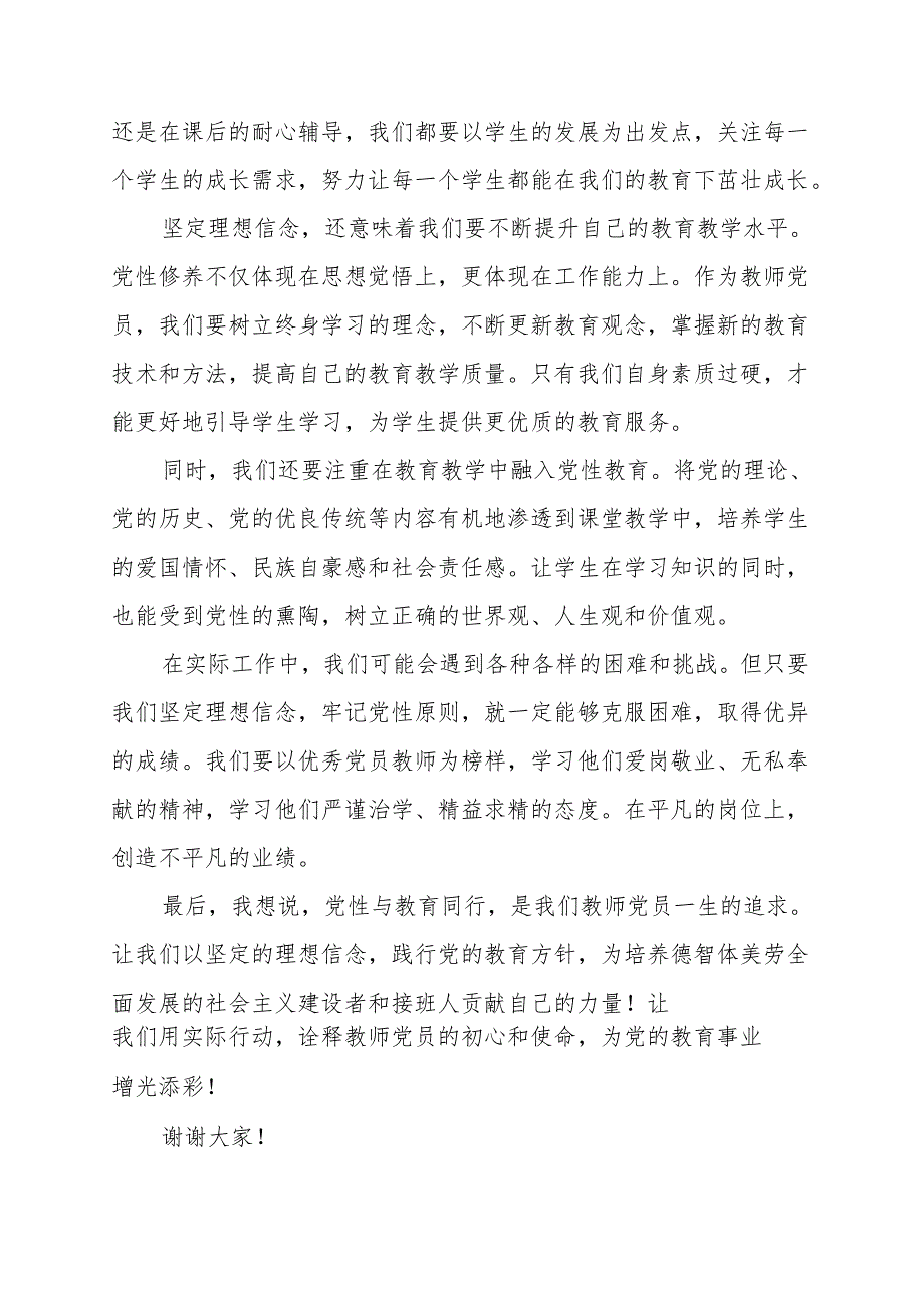 《党性与教育同行教师党员的理想信念》讲话发言稿.docx_第2页
