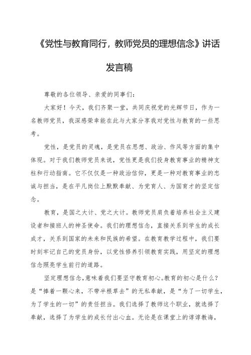 《党性与教育同行教师党员的理想信念》讲话发言稿.docx