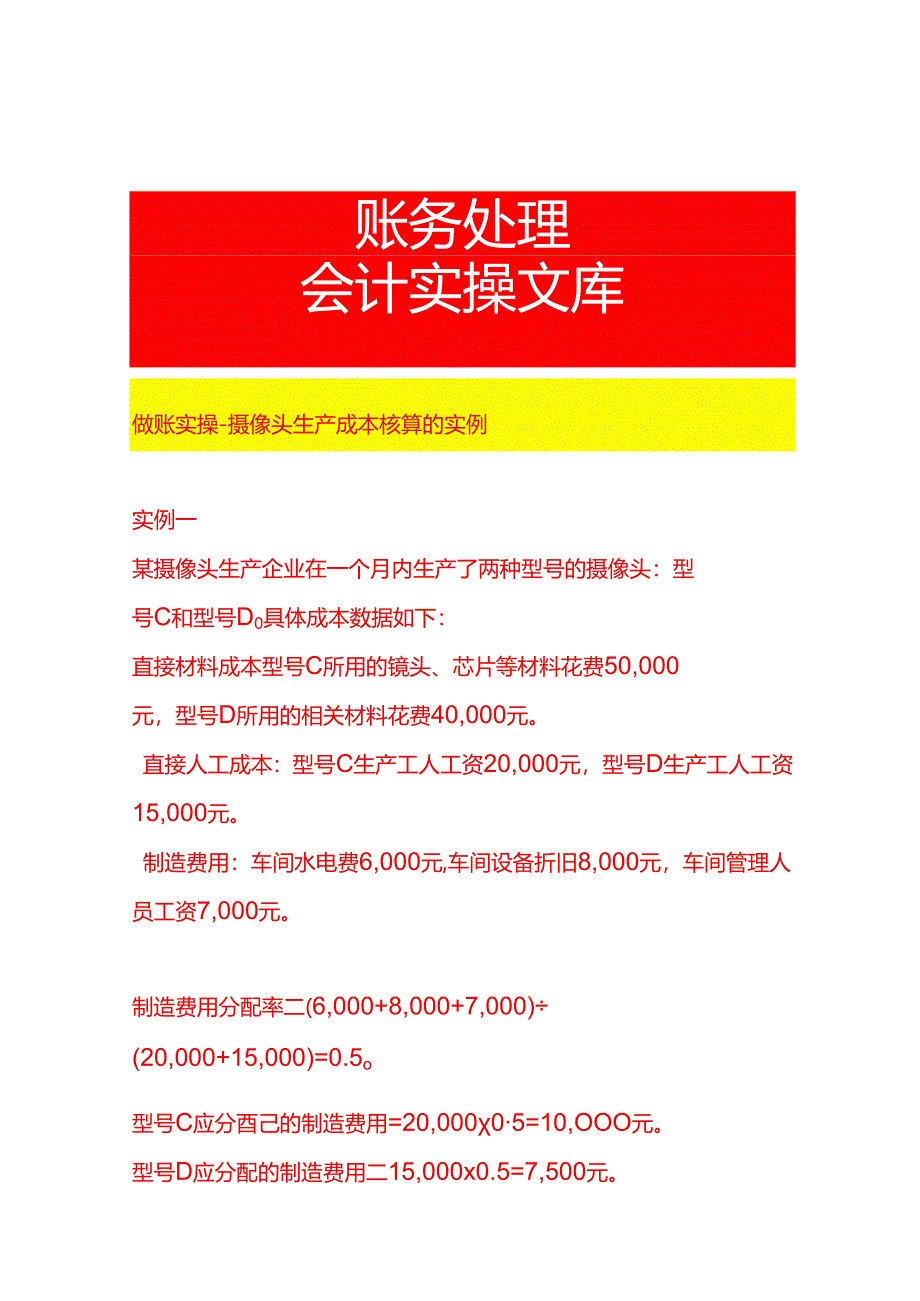 做账实操-摄像头生产成本核算的实例.docx_第1页