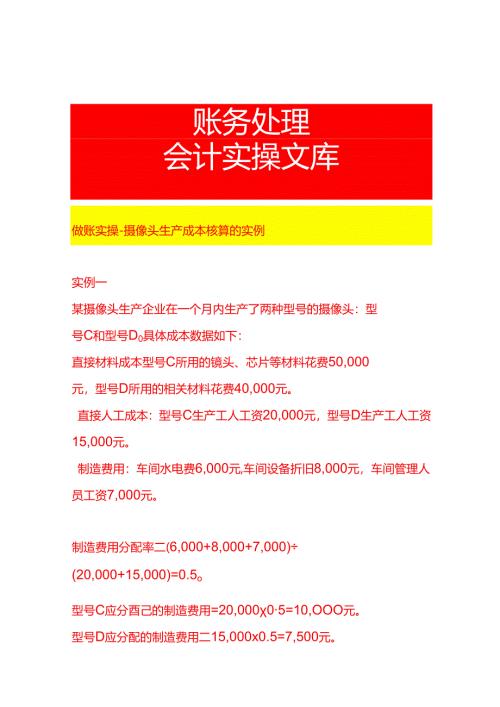 做账实操-摄像头生产成本核算的实例.docx