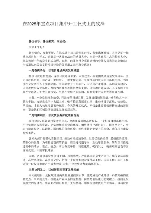 在2025年重点项目集中开工仪式上的致辞.docx