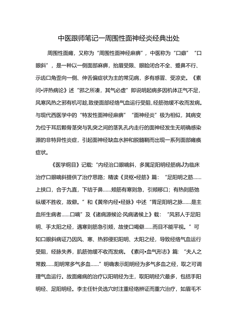 中医跟师笔记-周围性面神经炎经典出处.docx_第1页