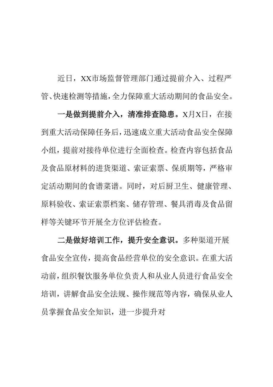 XX市场监管部门对重大活动食品安全精准防控护航工作亮点.docx_第1页