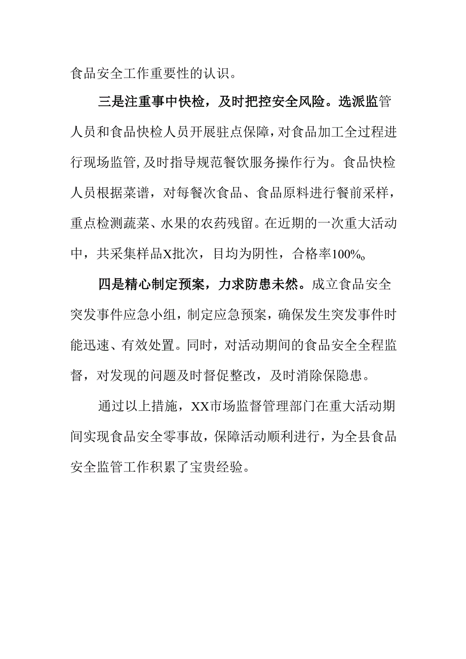 XX市场监管部门对重大活动食品安全精准防控护航工作亮点.docx_第2页