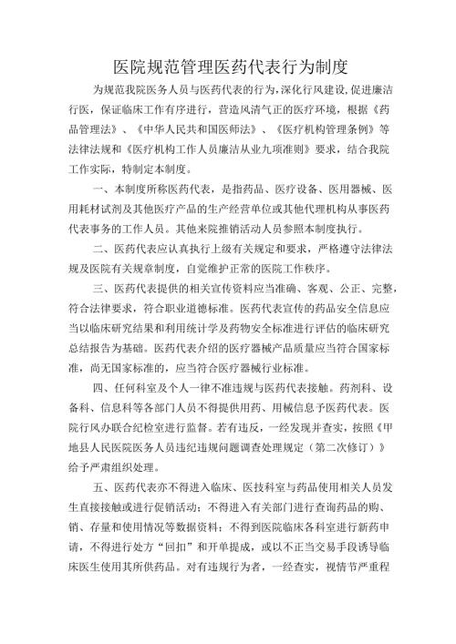人民医院规范管理医药代表行为制度.docx