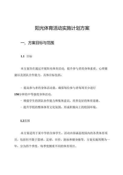 阳光体育活动实施计划方案.docx
