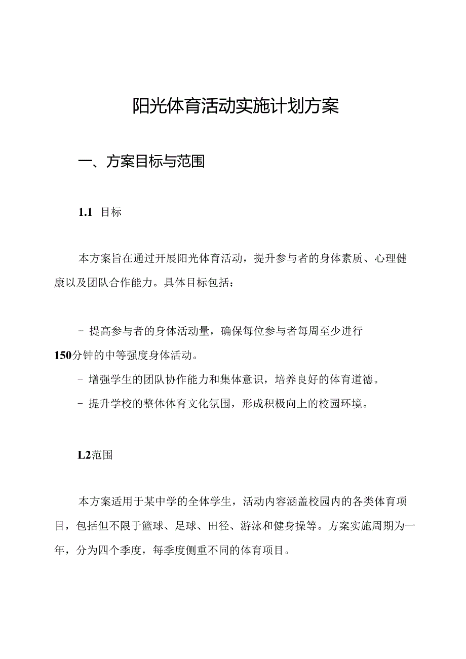 阳光体育活动实施计划方案.docx_第1页