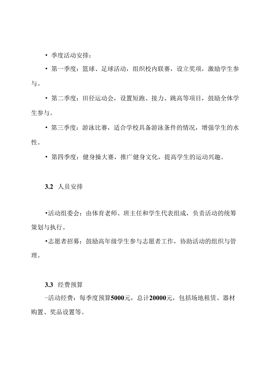 阳光体育活动实施计划方案.docx_第3页