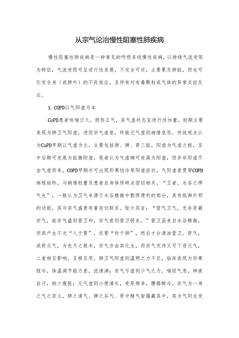 从宗气论治慢性阻塞性肺疾病.docx_第1页