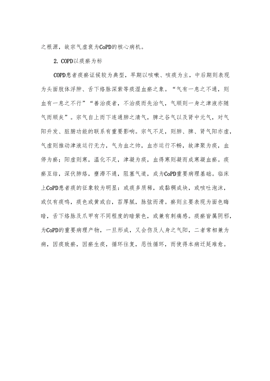 从宗气论治慢性阻塞性肺疾病.docx_第2页