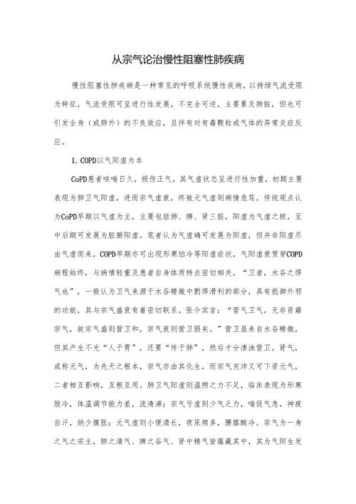 从宗气论治慢性阻塞性肺疾病.docx
