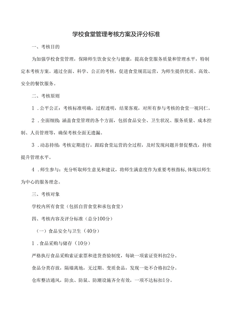 学校食堂管理考核方案及评分标准.docx_第1页