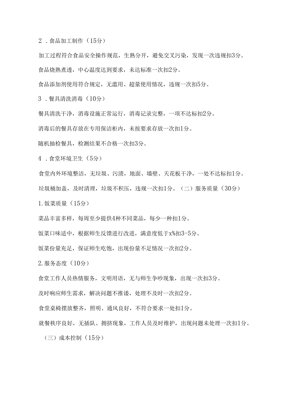 学校食堂管理考核方案及评分标准.docx_第2页