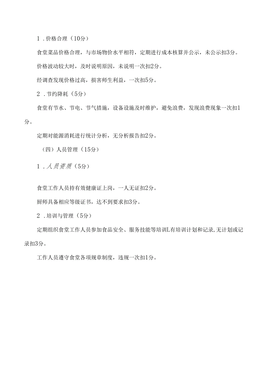 学校食堂管理考核方案及评分标准.docx_第3页