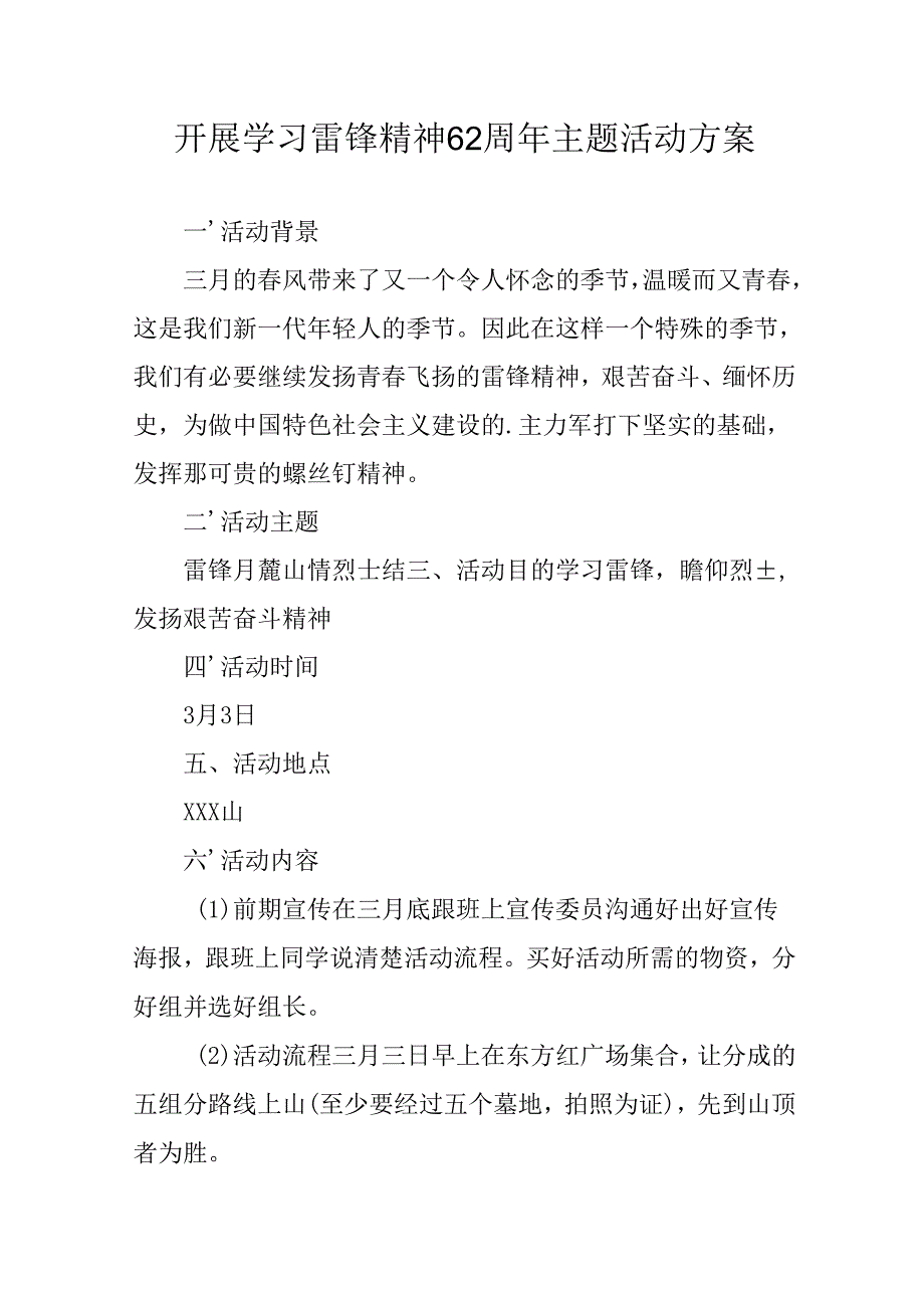 学习2025年雷锋精神六十二周年主题活动实施方案 （3份）_97.docx_第1页
