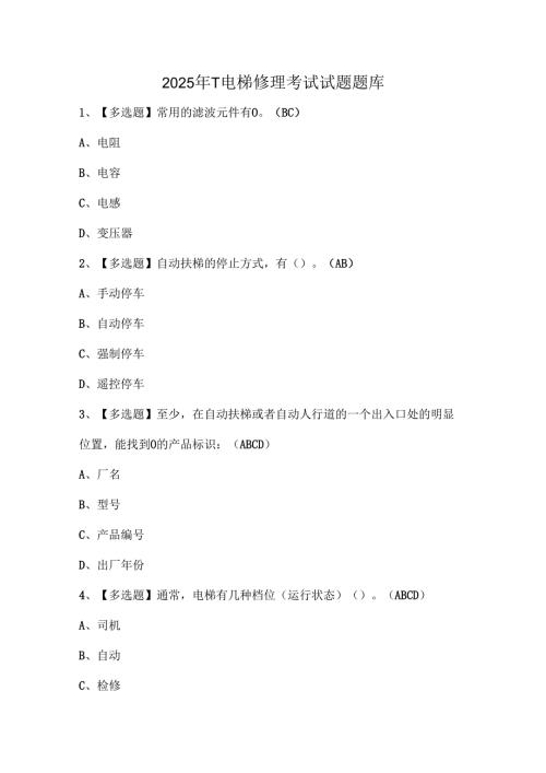 2025年T电梯修理考试试题题库.docx