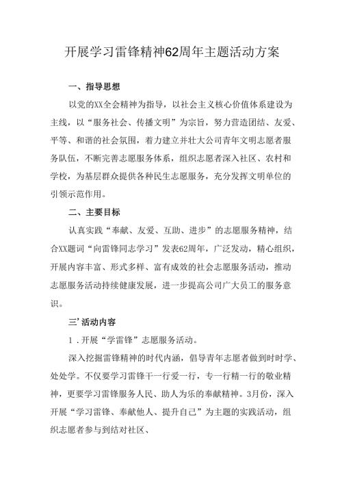 学习2025年雷锋精神62周年主题活动实施方案 汇编4份.docx