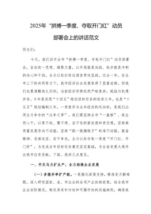 2025年“拼搏一季度、夺取开门红”动员部署会上的讲话范文.docx