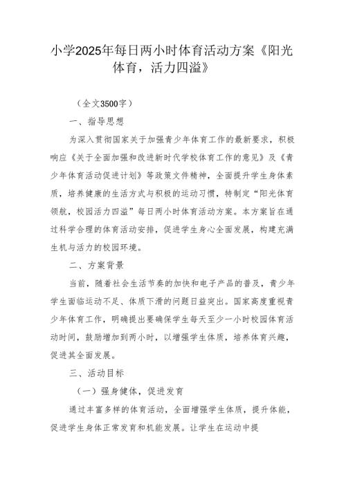 小学2025年每日两小时体育活动方案《阳光体育活力四溢》.docx