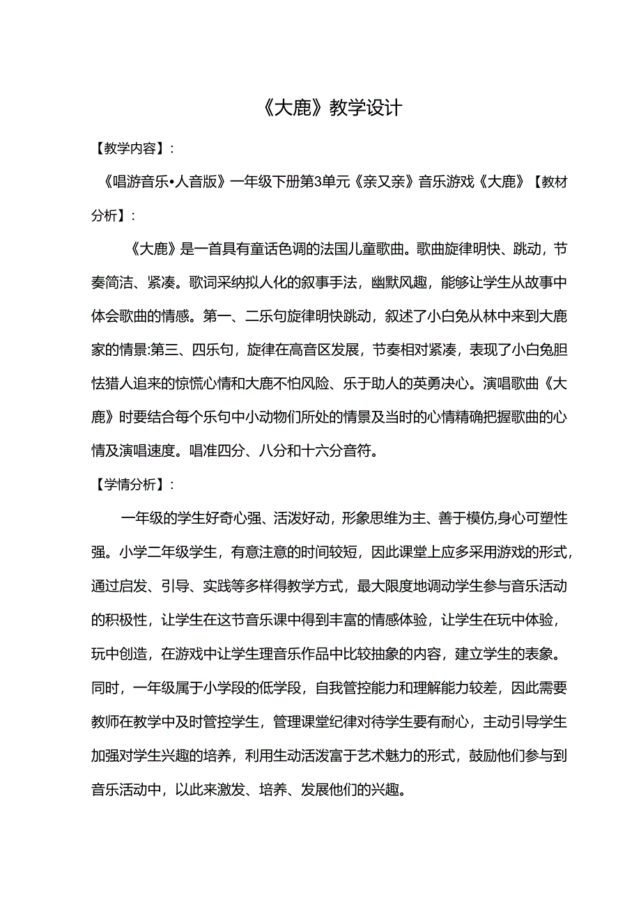 （2025春新版本）人音版一年级音乐下册《大鹿 》教案.docx_第1页