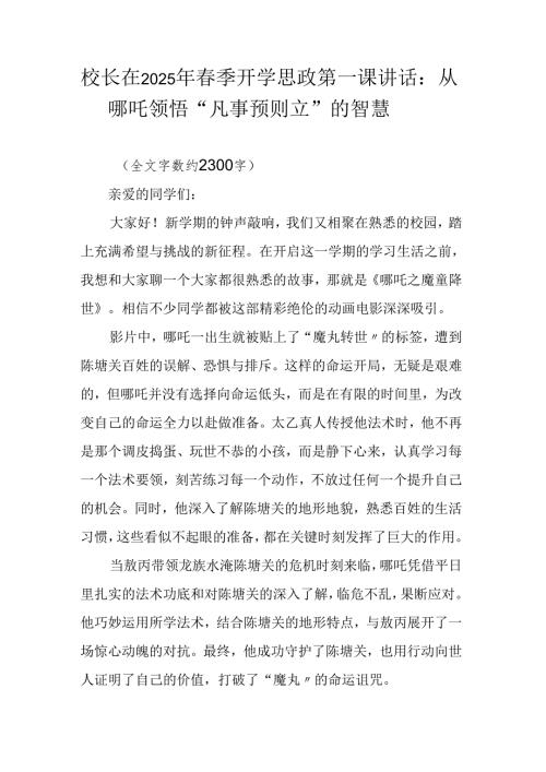 校长在2025年春季开学思政第一课讲话：从哪吒领悟 “凡事预则立” 的智慧.docx
