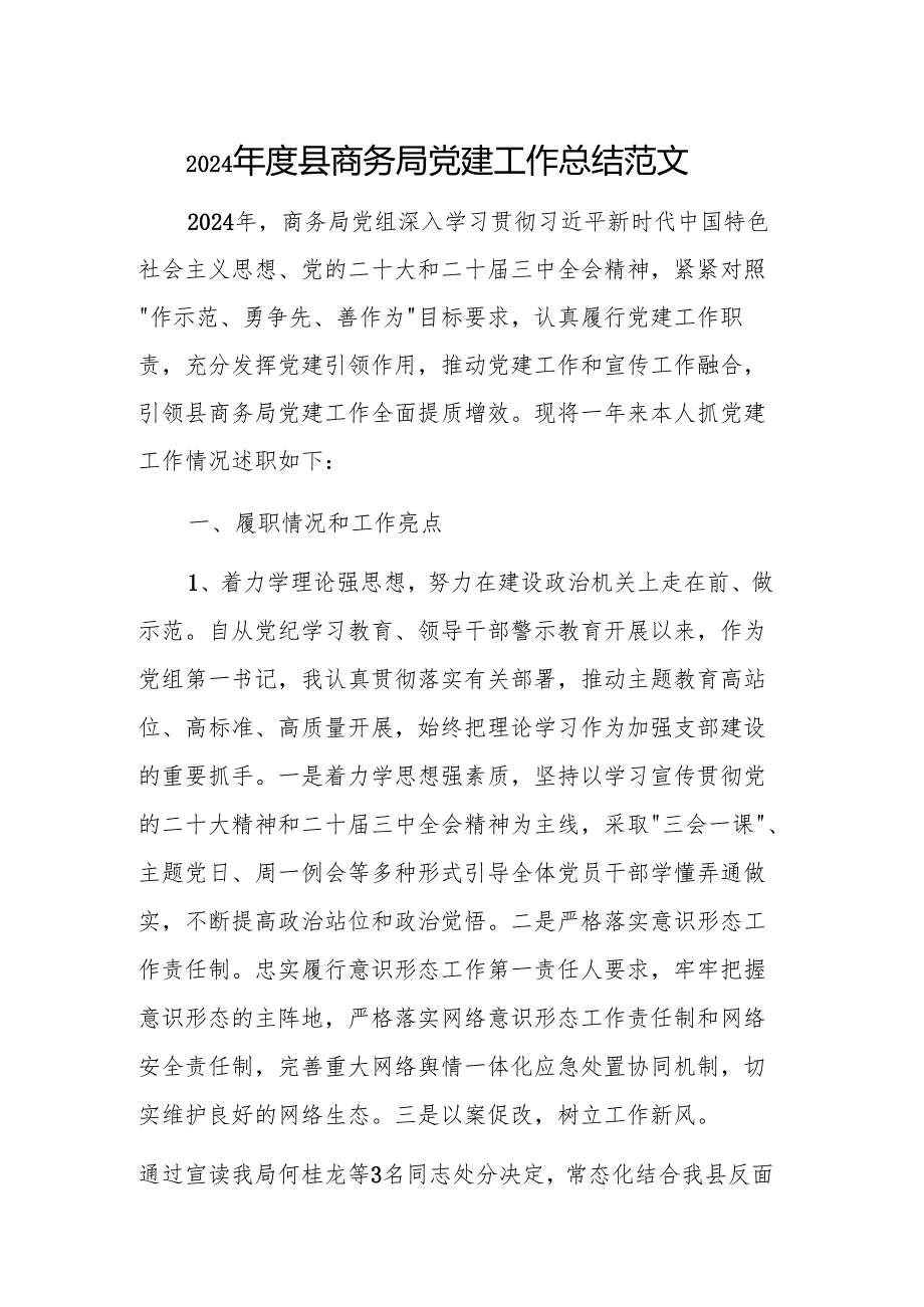 2024年度县商务局党建工作总结范文.docx_第1页
