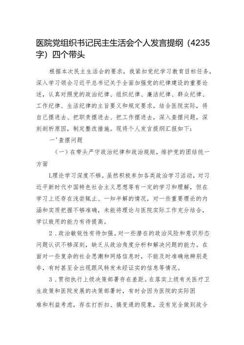 医院党组织书记民主生活会个人发言提纲（4235字）四个带头.docx