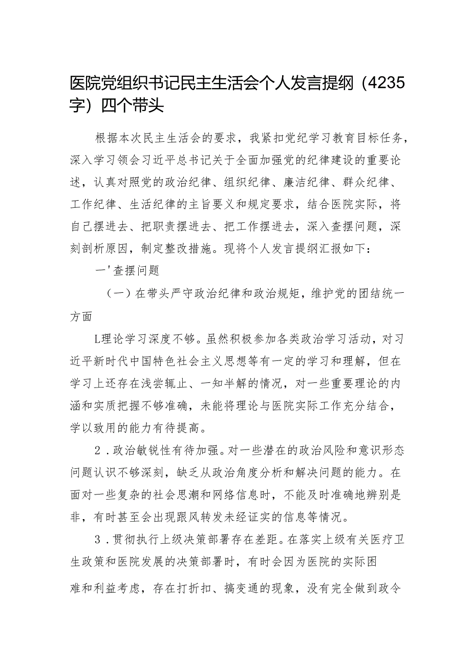 医院党组织书记民主生活会个人发言提纲（4235字）四个带头.docx_第1页