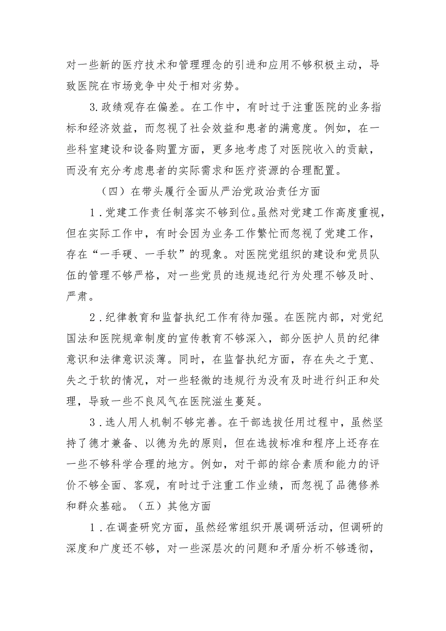 医院党组织书记民主生活会个人发言提纲（4235字）四个带头.docx_第3页