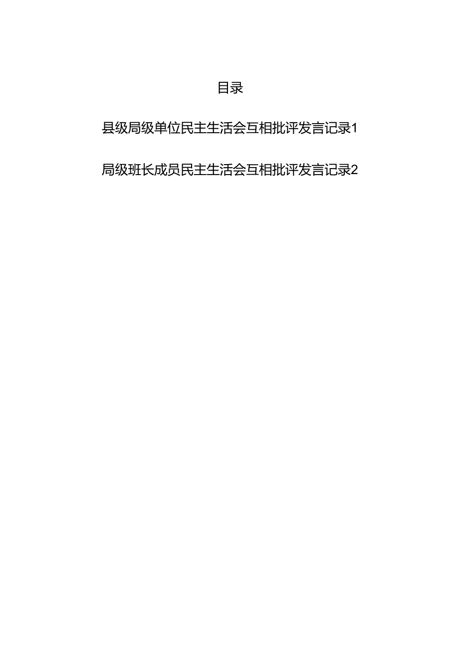 县级局级单位班子成员2025年民主生活会互相批评发言记录2份.docx_第1页