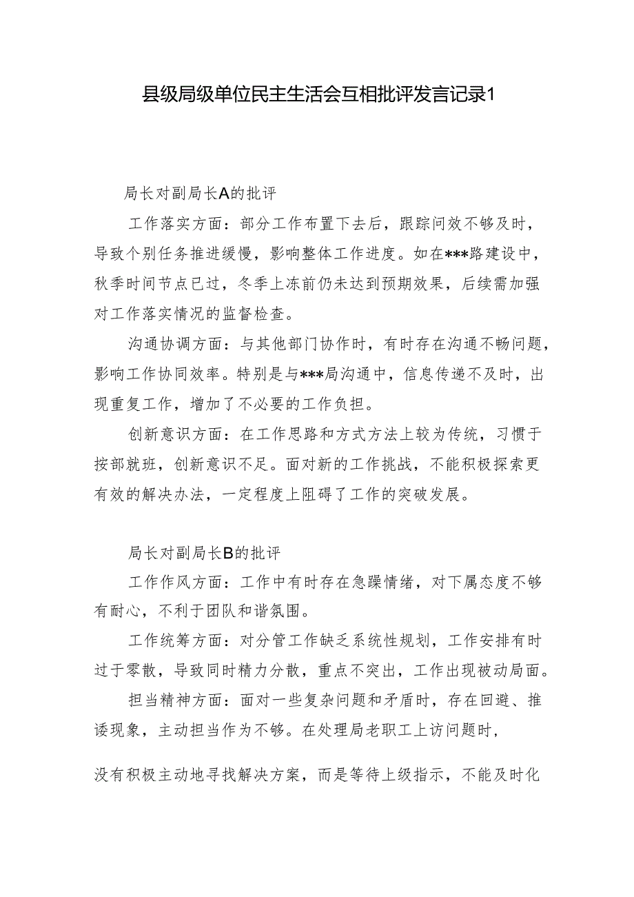 县级局级单位班子成员2025年民主生活会互相批评发言记录2份.docx_第2页