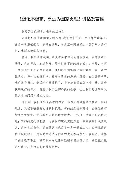 《退伍不退志永远为国家贡献》讲话发言稿.docx