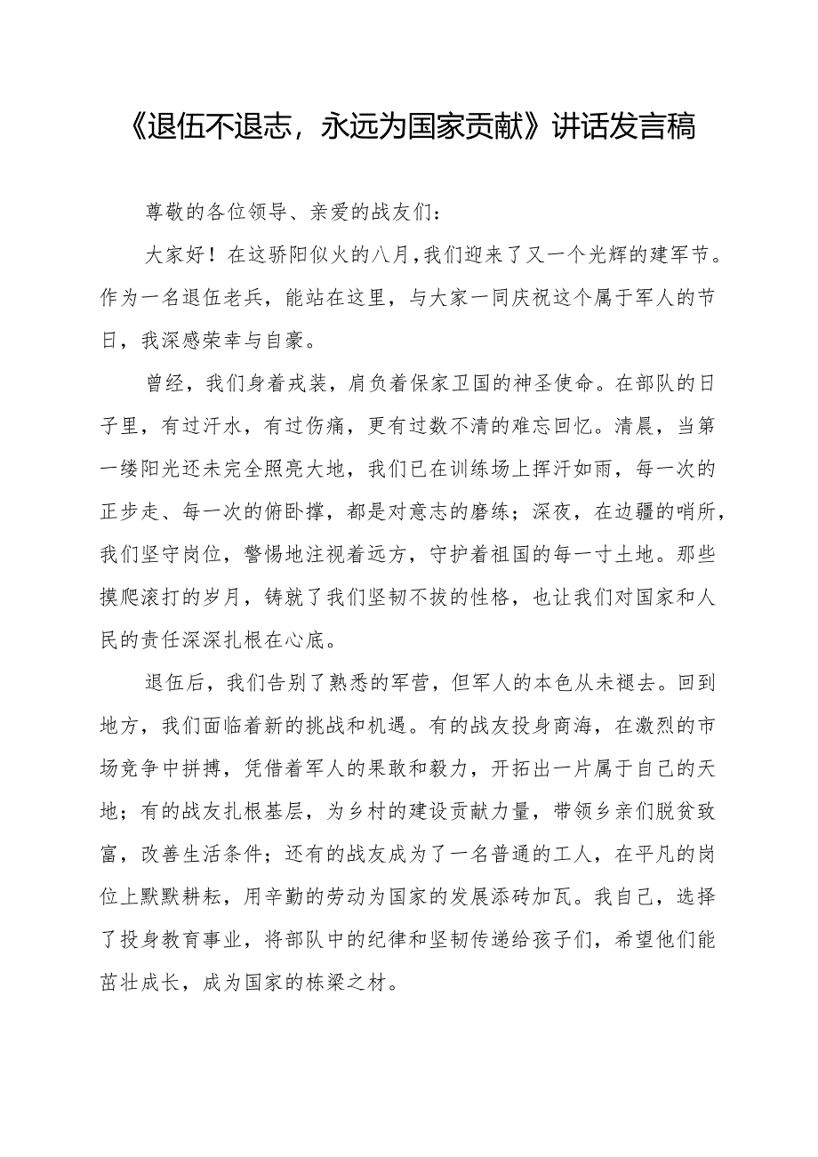 《退伍不退志永远为国家贡献》讲话发言稿.docx_第1页