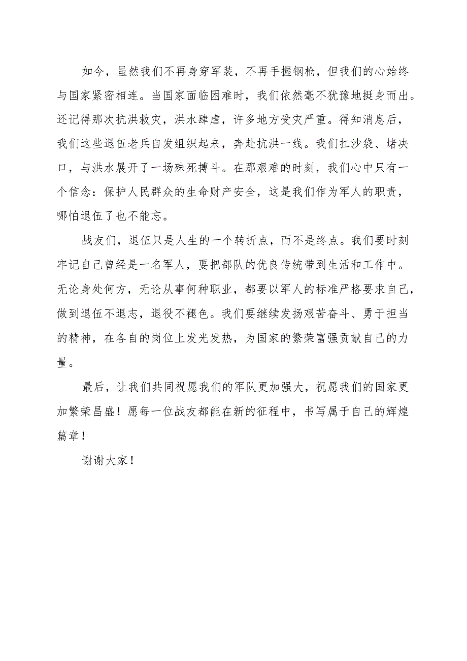 《退伍不退志永远为国家贡献》讲话发言稿.docx_第2页