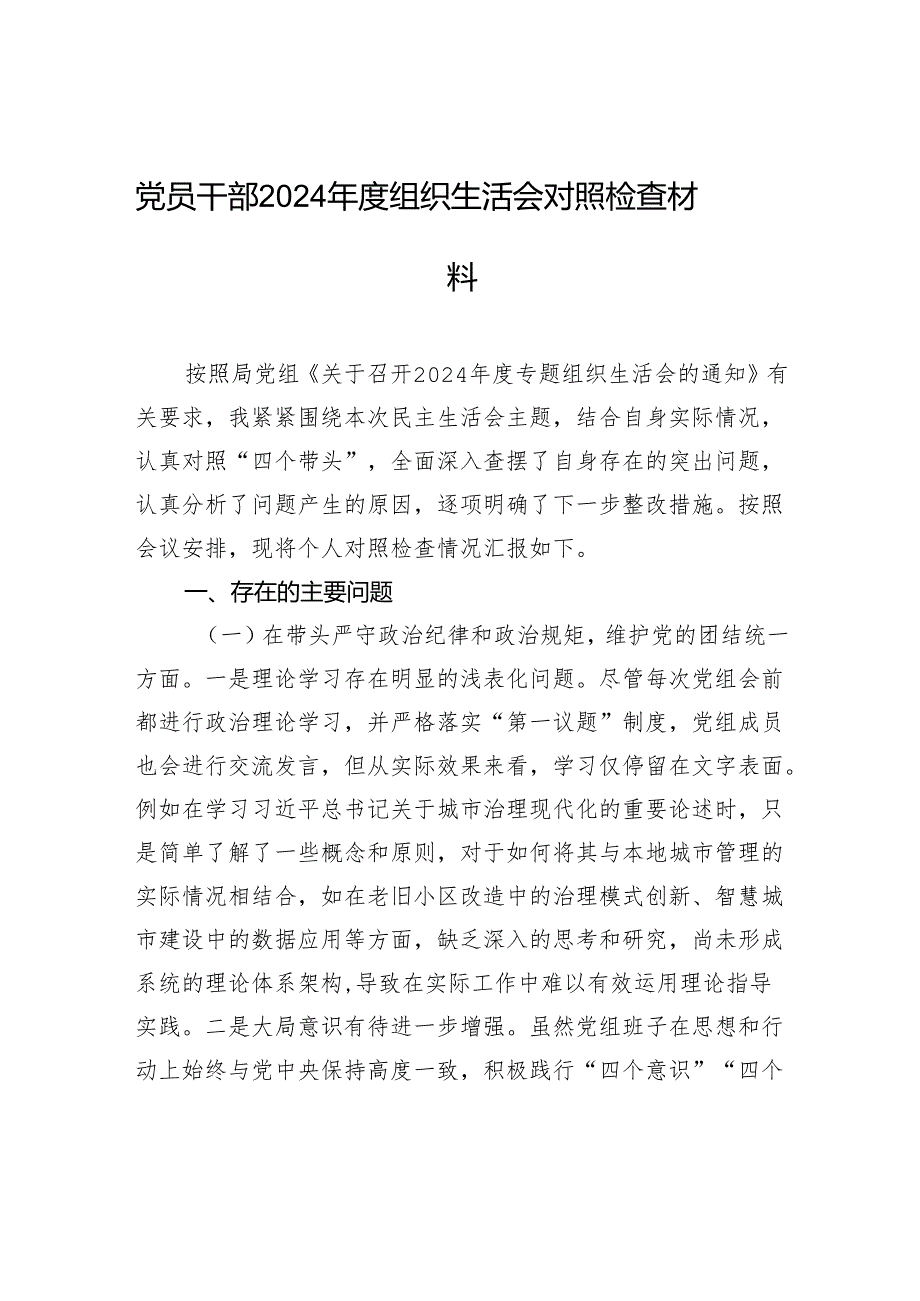 党员干部2024年度组织生活会对照检查发言材料.docx_第1页