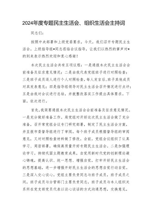 2024年度专题民主生活会、组织生活会主持词1.docx