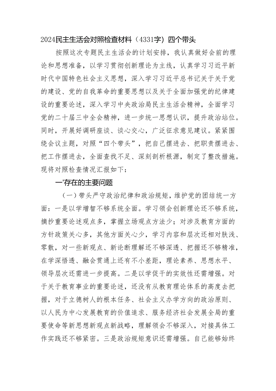 2024民主生活会对照检查材料（4331字）四个带头.docx_第1页