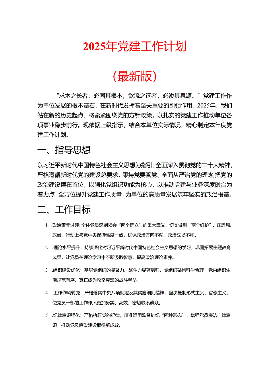 2025年党建工作计划（最新版）.docx_第1页