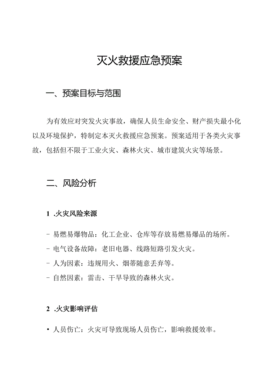 灭火救援应急预案.docx_第1页