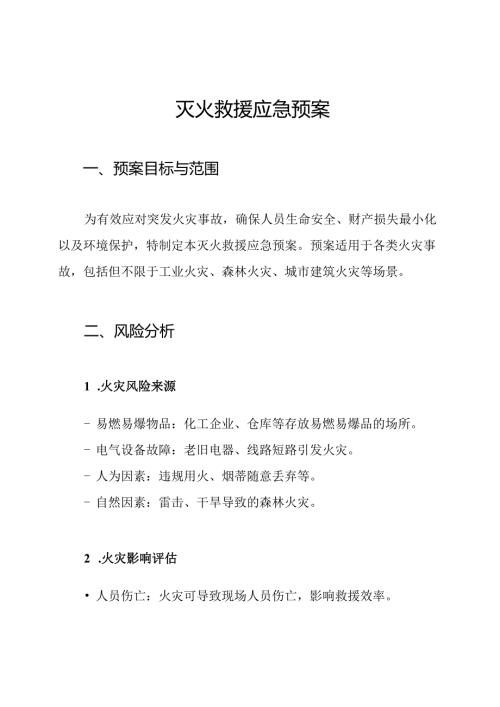 灭火救援应急预案.docx