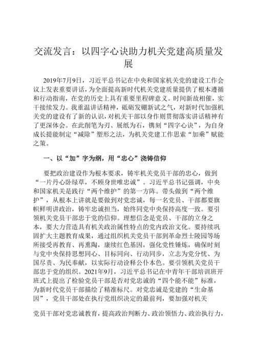 交流发言：以四字心诀助力机关党建高质量发展.docx