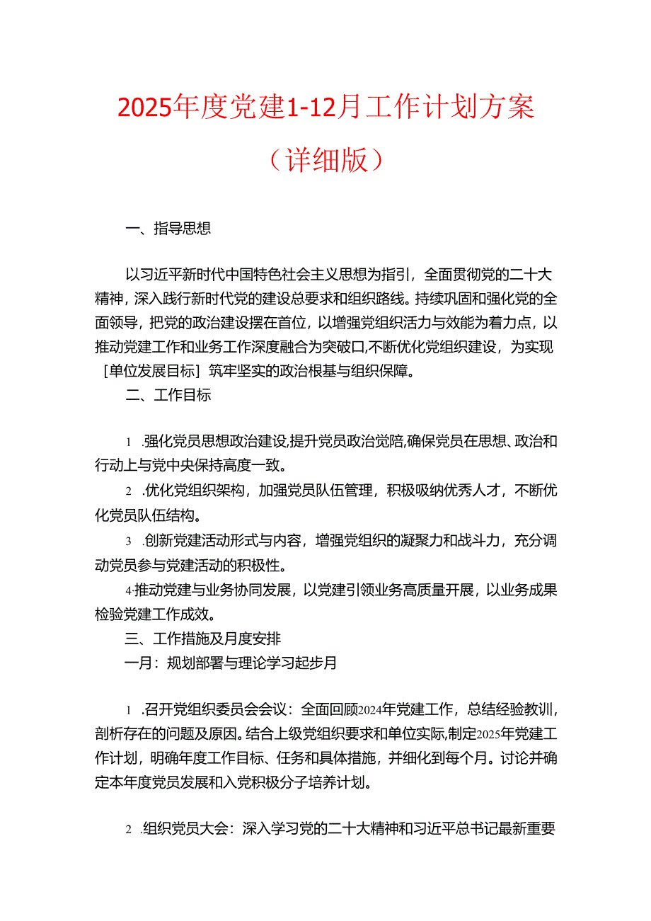 2025年度党建1-12月工作计划方案（详细版）.docx_第1页