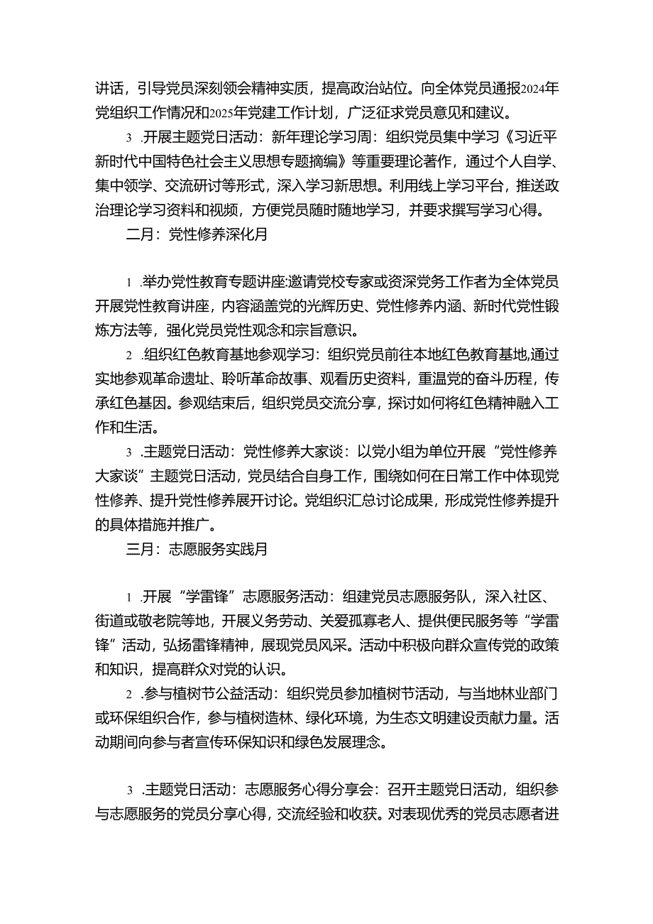 2025年度党建1-12月工作计划方案（详细版）.docx_第2页