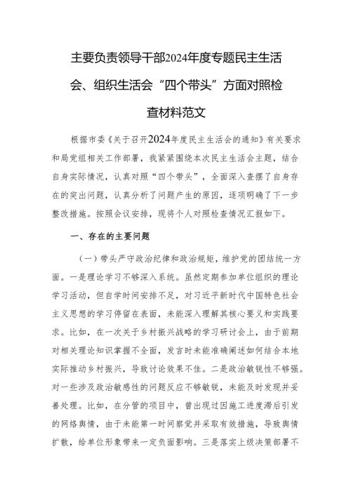 主要负责领导干部2024年度专题民主生活会、组织生活会“四个带头”方面对照检查材料范文.docx