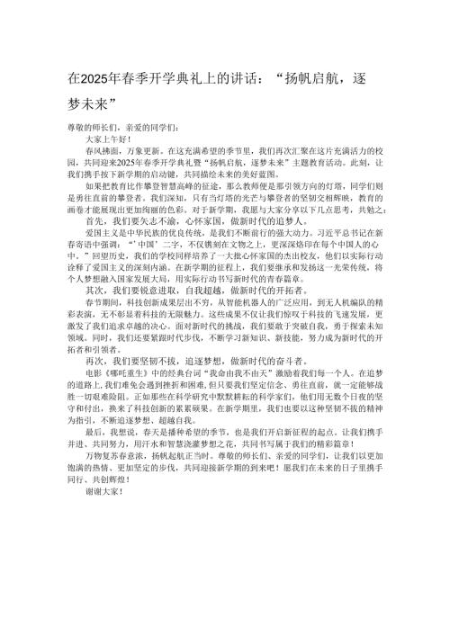 在2025年春季开学典礼上的讲话：“扬帆启航逐梦未来”.docx